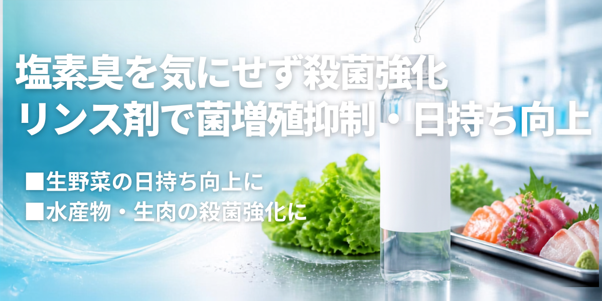 加工食品用：殺菌処理剤・リンス処理剤