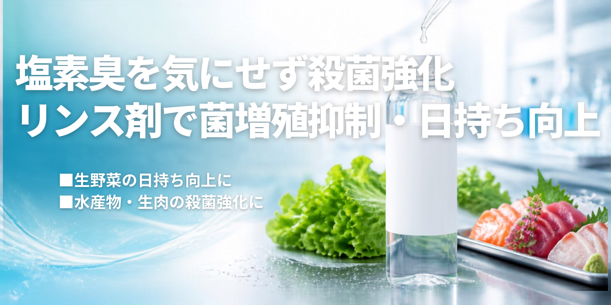 加工食品用：殺菌処理剤・リンス処理剤